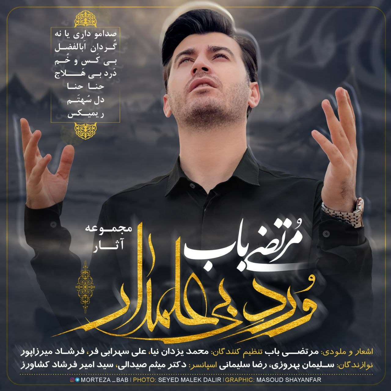 مرتضی باب گردان ابالفضل